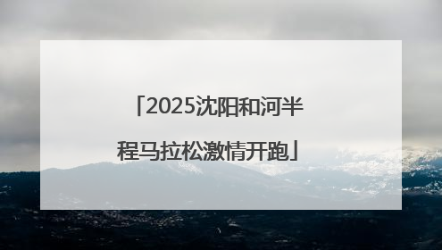 2025沈阳和河半程马拉松激情开跑