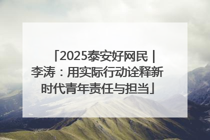 2025泰安好网民｜李涛：用实际行动诠释新时代青年责任与担当