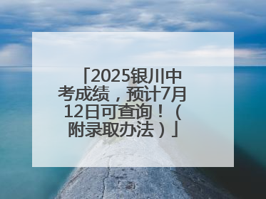 2025银川中考成绩，预计7月12日可查询！（附录取办法）