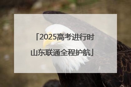 2025高考进行时 山东联通全程护航