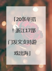 20条举措！浙江17部门发文支持游戏出海