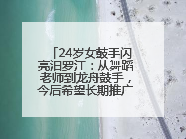 24岁女鼓手闪亮汨罗江：从舞蹈老师到龙舟鼓手，今后希望长期推广家乡文化