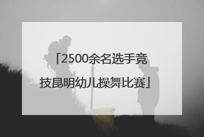 2500余名选手竞技昆明幼儿操舞比赛