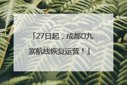 27日起，成都⇋九寨航线恢复运营！