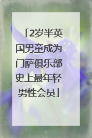 2岁半英国男童成为门萨俱乐部史上最年轻男性会员
