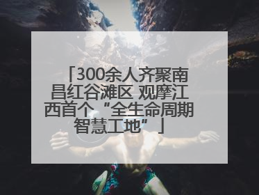 300余人齐聚南昌红谷滩区 观摩江西首个“全生命周期智慧工地”