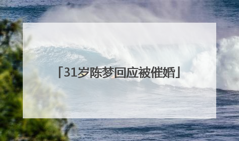 31岁陈梦回应被催婚