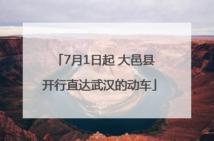 7月1日起 大邑县开行直达武汉的动车