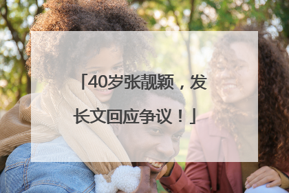 40岁张靓颖，发长文回应争议！