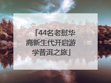 44名老挝华裔新生代开启游学普洱之旅