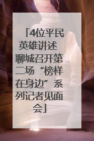 4位平民英雄讲述 聊城召开第二场“榜样在身边”系列记者见面会