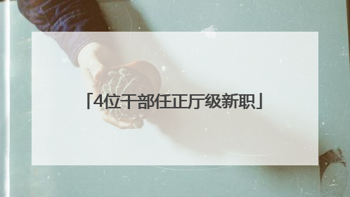 4位干部任正厅级新职