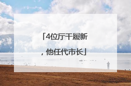 4位厅干履新，他任代市长