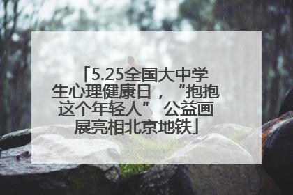 5.25全国大中学生心理健康日，“抱抱这个年轻人” 公益画展亮相北京地铁