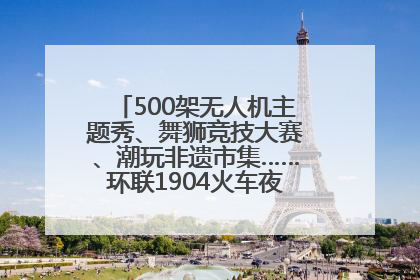 500架无人机主题秀、舞狮竞技大赛、潮玩非遗市集……环联1904火车夜市迎来两周年庆典