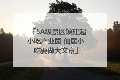 5A级景区镇建起小吃产业园 仙居小吃要做大文章