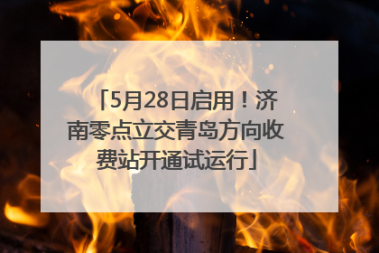 5月28日启用！济南零点立交青岛方向收费站开通试运行