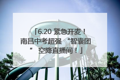 6.20 紧急开麦！南昌中考超强 “智囊团” 空降直播间！