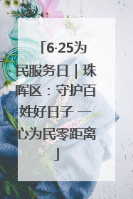 6·25为民服务日｜珠晖区：守护百姓好日子 一心为民零距离