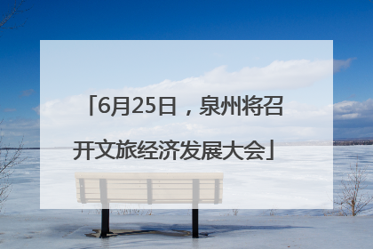 6月25日，泉州将召开文旅经济发展大会