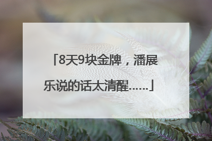 8天9块金牌，潘展乐说的话太清醒……