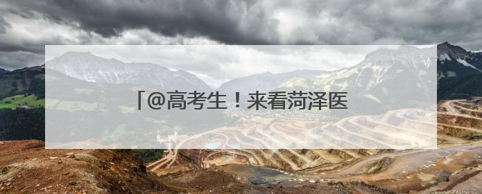 @高考生！来看菏泽医学专科学校十大靓点