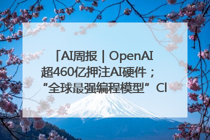 AI周报｜OpenAI超460亿押注AI硬件；“全球最强编程模型”Claude 4发布