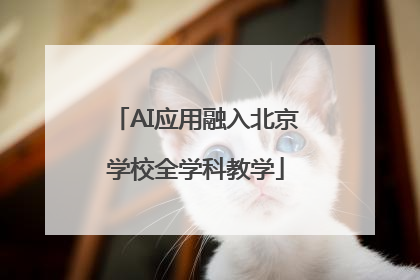 AI应用融入北京学校全学科教学