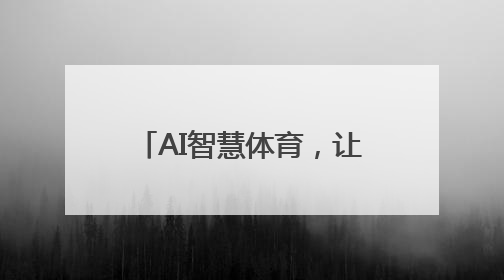 AI智慧体育，让更多师生爱上运动