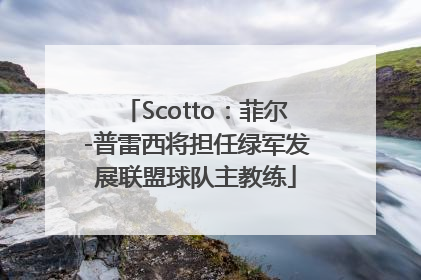 Scotto：菲尔-普雷西将担任绿军发展联盟球队主教练