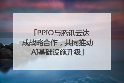 PPIO与腾讯云达成战略合作，共同推动AI基础设施升级