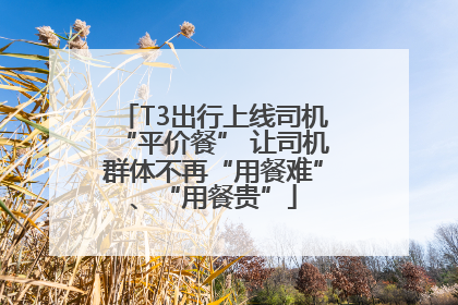 T3出行上线司机“平价餐” 让司机群体不再“用餐难”、“用餐贵”