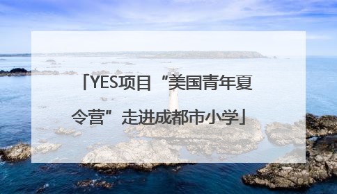 YES项目“美国青年夏令营”走进成都市小学